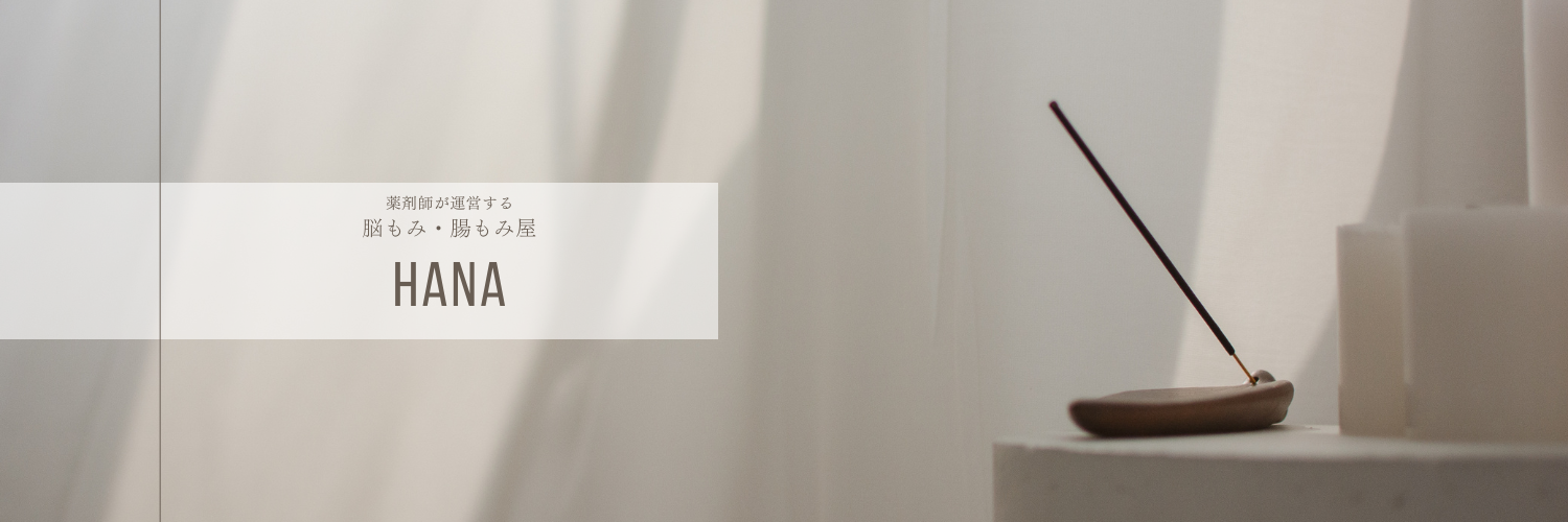 薬剤師24年の経験|前橋で腸もみ・脳もみドライヘッドスパ【HANA】